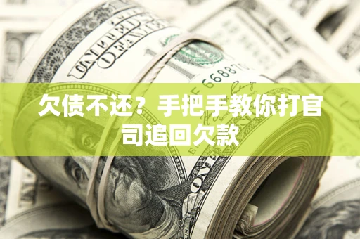 武汉欠债不还？手把手教你打官司追回欠款