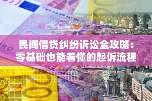 武汉民间借贷纠纷诉讼全攻略:零基础也能看懂的起诉流程与证据整理指南 武汉民间借贷纠纷诉讼全攻略:零基础也能看懂的起诉流程与证据整理指南