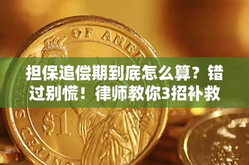 武汉担保追偿期到底怎么算？错过别慌！律师教你3招补救