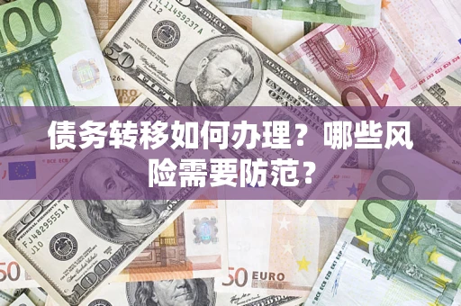 武汉债务转移如何办理？哪些风险需要防范？
