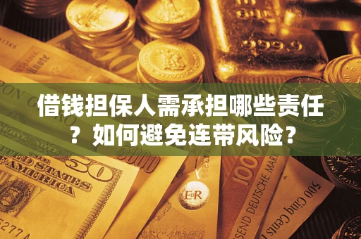 武汉借钱担保人需承担哪些责任？如何避免连带风险？