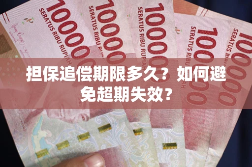 武汉担保追偿期限多久?如何避免超期失效? 武汉担保追偿期限多久?如何避免超期失效?