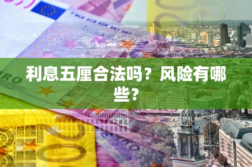 武汉利息五厘合法吗？风险有哪些？