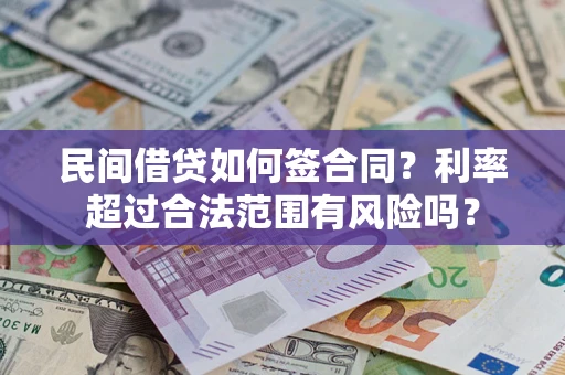 武汉民间借贷如何签合同？利率超过合法范围有风险吗？