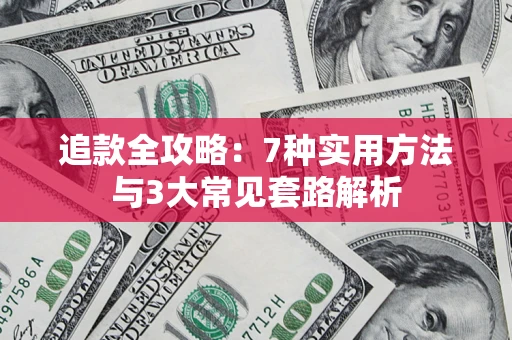 武汉追款全攻略：7种实用方法与3大常见套路解析