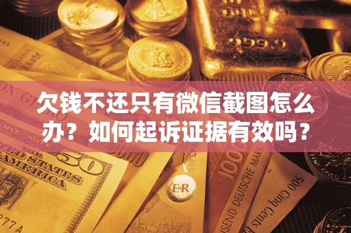 武汉欠钱不还只有微信截图怎么办？如何起诉证据有效吗？