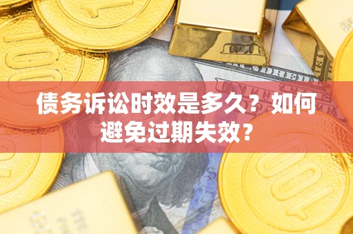 武汉债务诉讼时效是多久？如何避免过期失效？