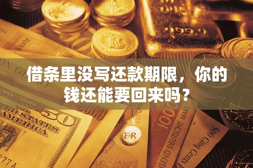 武汉借条里没写还款期限，你的钱还能要回来吗？