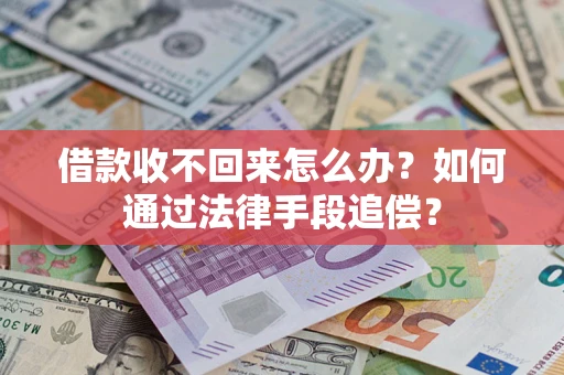 武汉借款收不回来怎么办？如何通过法律手段追偿？