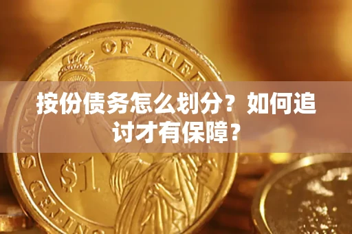 武汉按份债务怎么划分？如何追讨才有保障？