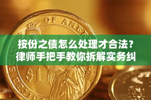 武汉按份之债怎么处理才合法？律师手把手教你拆解实务纠纷