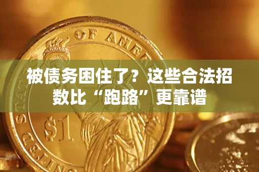 武汉被债务困住了？这些合法招数比“跑路”更靠谱