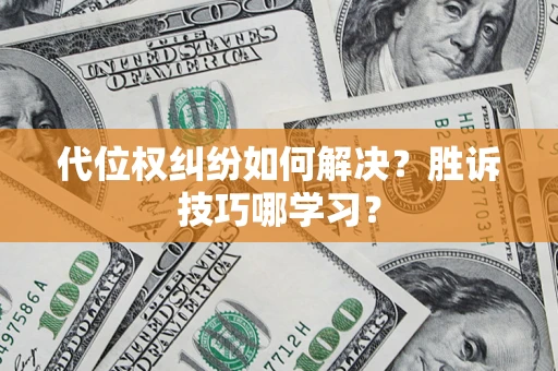 武汉代位权纠纷如何解决？胜诉技巧哪学习？