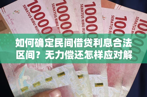 武汉如何确定民间借贷利息合法区间？无力偿还怎样应对解决法门？