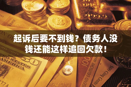 武汉起诉后要不到钱？债务人没钱还能这样追回欠款！