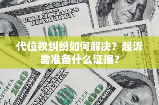 武汉代位权纠纷如何解决？起诉需准备什么证据？