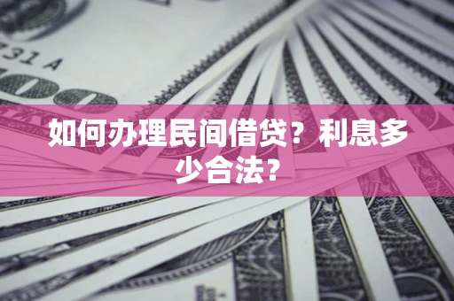 武汉如何办理民间借贷？利息多少合法？