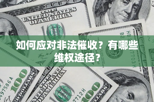 武汉如何应对非法催收？有哪些维权途径？