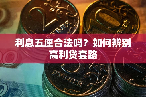 武汉利息五厘合法吗？如何辨别高利贷套路