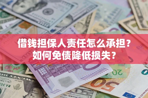 武汉借钱担保人责任怎么承担？如何免债降低损失？