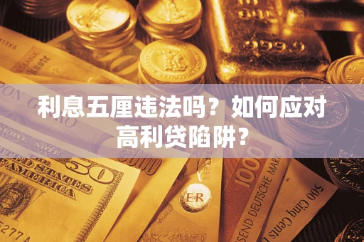 武汉利息五厘违法吗？如何应对高利贷陷阱？