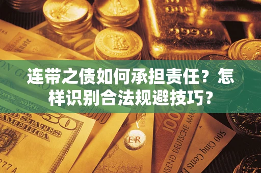 武汉连带之债如何承担责任？怎样识别合法规避技巧？