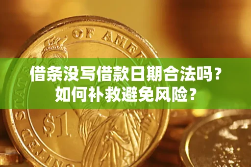 武汉借条没写借款日期合法吗？如何补救避免风险？