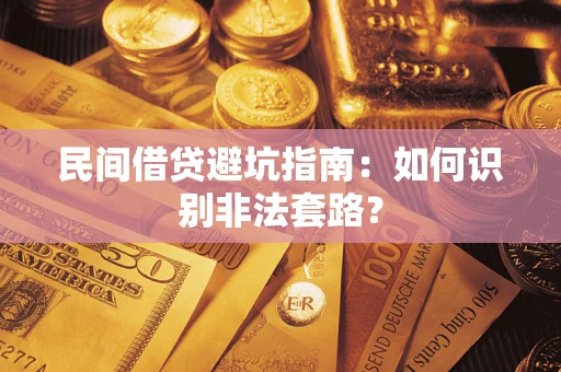 武汉民间借贷避坑指南：如何识别非法套路？