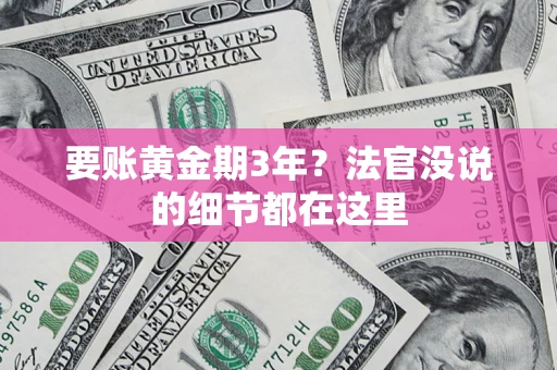武汉要账黄金期3年？法官没说的细节都在这里
