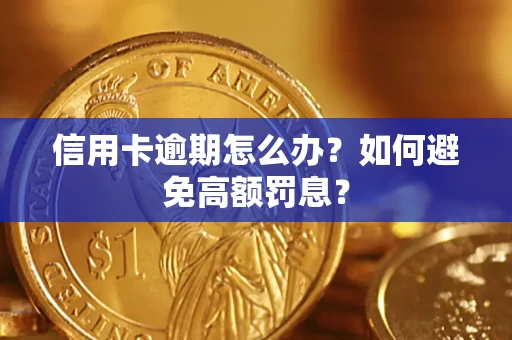武汉信用卡逾期怎么办？如何避免高额罚息？