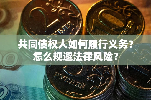 武汉共同债权人如何履行义务？怎么规避法律风险？