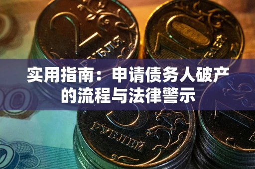 武汉实用指南：申请债务人破产的流程与法律警示