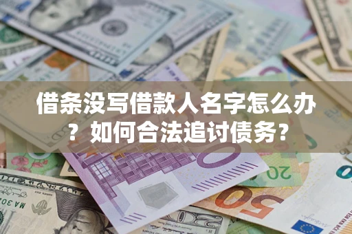 武汉借条没写借款人名字怎么办？如何合法追讨债务？