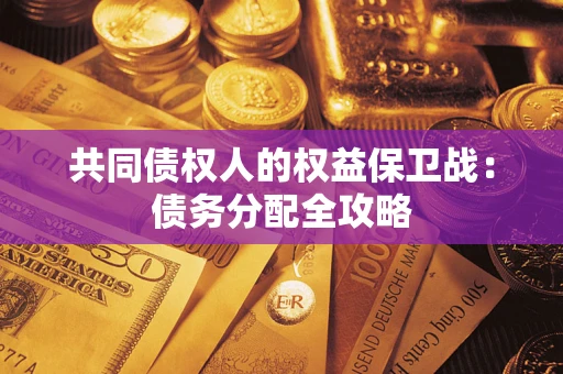 武汉共同债权人的权益保卫战：债务分配全攻略