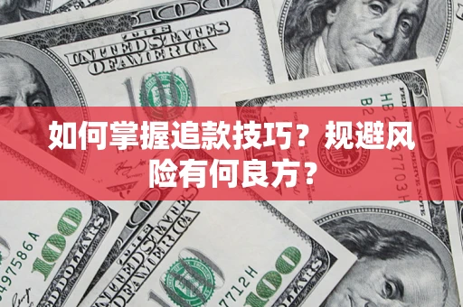 武汉如何掌握追款技巧？规避风险有何良方？
