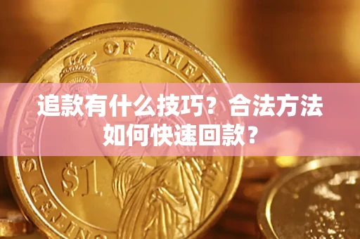 武汉追款有什么技巧？合法方法如何快速回款？