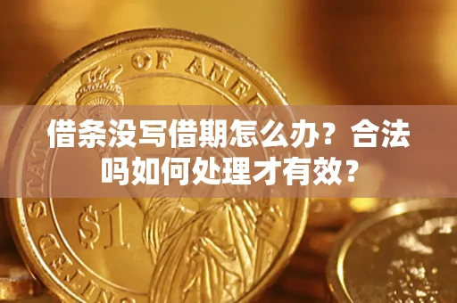 武汉借条没写借期怎么办？合法吗如何处理才有效？