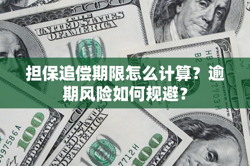 武汉担保追偿期限怎么计算？逾期风险如何规避？