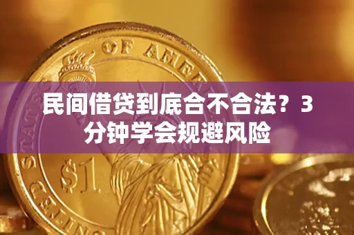 武汉民间借贷到底合不合法？3分钟学会规避风险
