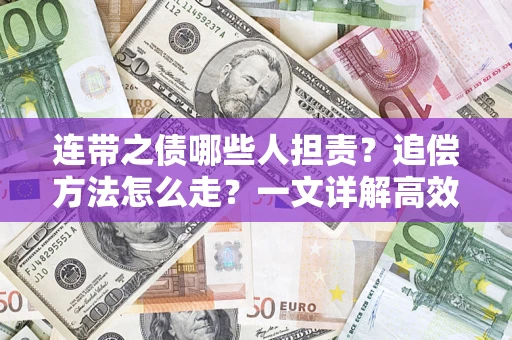 武汉连带之债哪些人担责？追偿方法怎么走？一文详解高效维权流程
