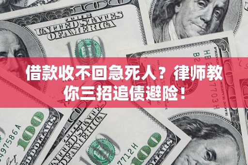 武汉借款收不回急死人？律师教你三招追债避险！
