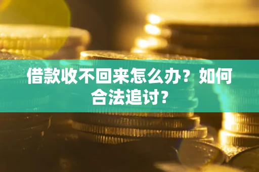 武汉借款收不回来怎么办？如何合法追讨？
