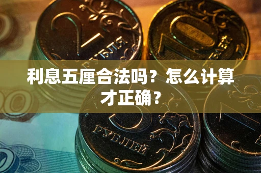 武汉利息五厘合法吗？怎么计算才正确？