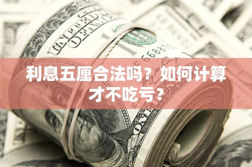 武汉利息五厘合法吗？如何计算才不吃亏？