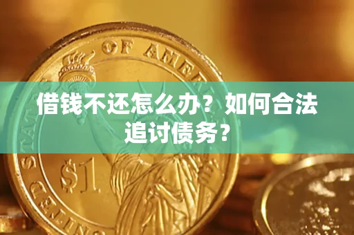 武汉借钱不还怎么办？如何合法追讨债务？