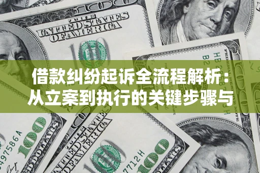 武汉借款纠纷起诉全流程解析：从立案到执行的关键步骤与防败诉指南