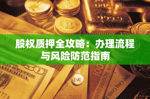 武汉股权质押全攻略：办理流程与风险防范指南