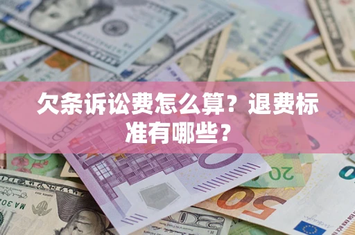 武汉欠条诉讼费怎么算？退费标准有哪些？