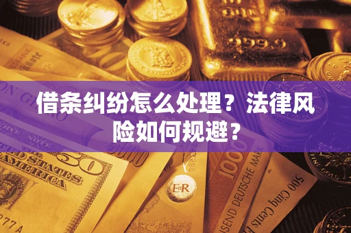 武汉借条纠纷怎么处理？法律风险如何规避？