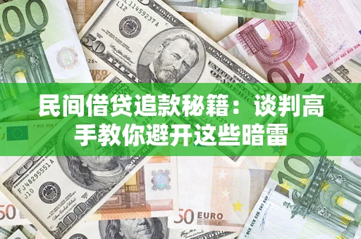 武汉民间借贷追款秘籍：谈判高手教你避开这些暗雷
